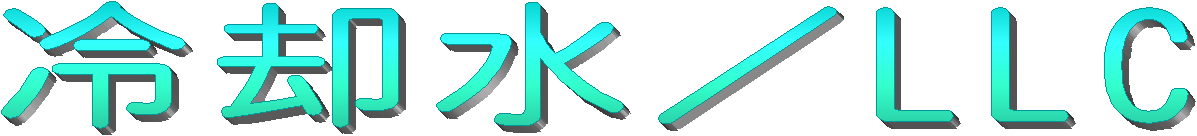 冷却水/LLC のページへ